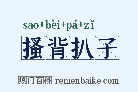 搔背扒子是什么意思的图片